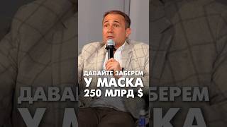 Давайте заберём у Маска 250 млрд  💸 маск бизнес предпринимательство деньги финансы [upl. by Naired879]