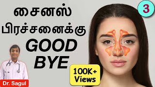 நாள்பட்ட சைனஸ் பிரச்சனை நிரந்தரமாக குணமாக தீர்வு  Sinusitis treatment in TAMIL [upl. by Leynad120]