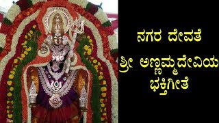 Bandalo Nammamma Annamma Devathe  Annamma Devi  Kannada Devotional Song  1080p [upl. by Cartwright]