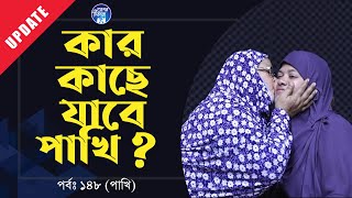 কার কাছে যাবে পাখি  বাবা নাকি মা  Apan Thikana 148 I Pakhi I Update I RJ Kebria I [upl. by Frank390]