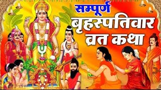 बृहस्पतिवार व्रत कथा।। सबसे फलदायी गुरुवार व्रत कथा।। vratkatha [upl. by Lednik]