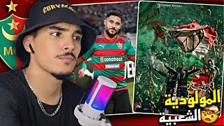 ردة فعل مغربي على جمهور مولودية الجزائر MCA ألتراس وأغاني خيالية 😍🇲🇦🇩🇿 quotشناوا حاكمينهاquot 🔥 [upl. by Darleen526]