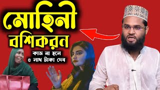 মোহিনী বশীকরণ মন্ত্র  আপনার ইশারায় শেষ কথা। মোহিনী বশিকরণ সাধনা তীব্র বশিকরণ বশিকরণ  vashikaran [upl. by Far]