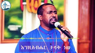 Tewodros Yosef new 2011 Mezmur [upl. by Heindrick]