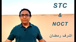 STC VS NOCT الاختبارات القياسية للالواح الشمسية [upl. by Kalinda]