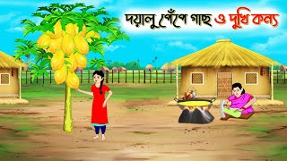 দয়ালু পেঁপে গাছ ও দুখি কন্যা। Bengali Moral Stories Cartoon। Bangla Golpo। Thakumar Jhuli। Chader De [upl. by Akiv]