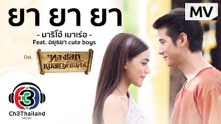 ยายายา Ostทองเอก หมอยา ท่าโฉลง  มาริโอ้ เมาเร่อ Feat อยุธยา Cute Boys  Official MV [upl. by Rehtul]