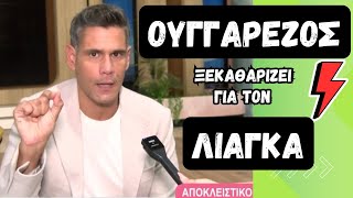 O ΟΥΓΓΑΡΕΖΟΣ ΞΕΚΑΘΑΡΙΖΕΙ ΤΑ ΠΑΝΤΑ ΓΙΑ ΤΟΝ ΓΙΩΡΓΟ ΛΙΑΓΚΑ [upl. by Esidnac]