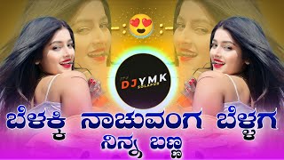 😍 Bellakki Nachuvanga Dj Song Janapada 💥  Old Janapada Dj Song  Dj YmK SolapuR  Kannada Dj Songs [upl. by Dranik560]