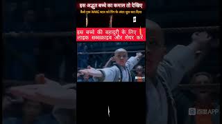 Bachpan me likhi kahani meri song quotLittle🏋️Kid 💪defeats👑 Unbelievable Momentquot shorts viral [upl. by Warfield]