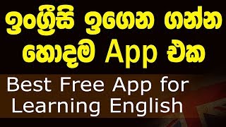 Best English learning app  Sinhala [upl. by Stacey]