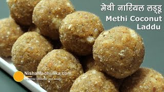 Methi Ke Ladoo । मेथी नारियल के लड्डू । Methi Coconut Laddu Recipe [upl. by Diaz]