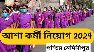 asha karmi recruitment 2024 paschim medinipur  আশা কর্মী নিয়োগ পশ্চিম মেদিনীপুর 2024 asha karmi [upl. by Eednyl]