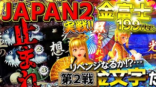 実践「止まれば10Rの緊張の瞬間様々な思いが一瞬にして駆け巡りました…」Pスーパー海物語 IN JAPAN2 金富士199Ver【第2戦】 [upl. by Lori]