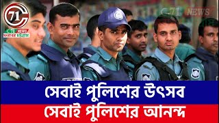 সেবাই পুলিশের উৎসব সেবাই আমাদের আনন্দসবার ঈদ উৎযাপন শুভময় হোক। C71 News [upl. by Odlaner]