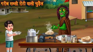 गरीब सब्ज़ी रोटी बेचने वाली चुड़ैल  Chudail Kahaniya  Hindi Stories  Hindi Kahaniya  Horror Story [upl. by Fujio692]