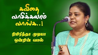 நிமிர்த்த முடியா ஒன்றின் வால்  கவிதை வாசிக்கலாம் வாங்க Tamil Kavithaigal  16 [upl. by Gunas777]