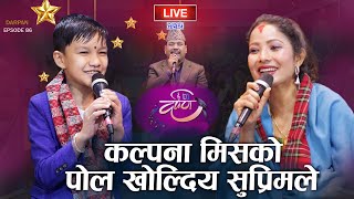 सुप्रीमको प्रहार कल्पना लाई समेत सहन गाहारो  SUPRIM MALL VS KALPANA DAHAL  DARPAN EP 86 [upl. by Nosrettap]