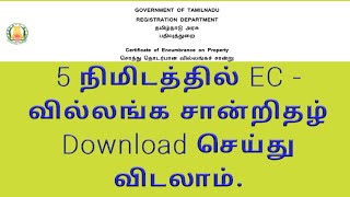 How to get EC Villangam certificate online 2020Encumbrance certificateGeninfopedia [upl. by Akelahs892]