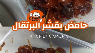 حامض بقشر البرتقال [upl. by Seely]