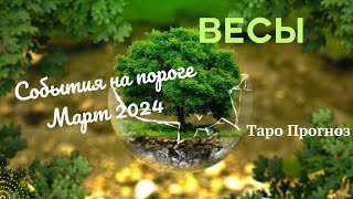 ВЕСЫ♎СОБЫТИЯ НА ПОРОГЕ МАРТА 2024🌈 3 ГЛАВНЫХ СОБЫТИЯ✔️ГОРОСКОП ТАРО Ispirazione [upl. by Supat]