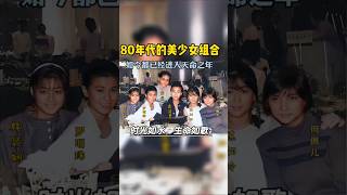 这是上个世纪80年红极一时的美少女组合的合影。当年他们被身为电影公司的老板黄百宁发觉，拍摄了一系列的开心鬼系列电影演員 名人 人物故事 明星經歷 娱乐圈 80年代 [upl. by Airat]