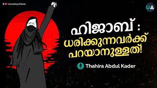 ഹിജാബ്  ധരിക്കുന്നവർക്ക് പറയാനുള്ളത്  What Hijabis got to say  Thahira  Unmasking Atheism [upl. by Maier]