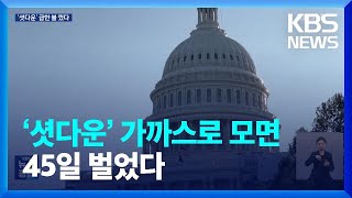 ‘셧다운’ 모면한 미국 예산안 협상 긴장감…바이든 “우크라 지원 긴박”  KBS 20231002 [upl. by Arrim330]