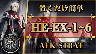 【アークナイツ】HEEX16：置くだけ簡単攻略  通常勲章＆強襲【空想の花庭  Arknights】 [upl. by Nnyloj]