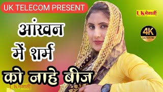 आंखन में शर्म को नाहे बीज  Aashi Ka Havai Hamla  Asmina Official Video  New Mewati Song 2021 [upl. by Namrac441]