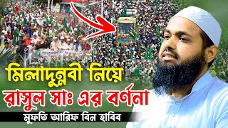 ঈদে মিলাদুন্নবী নিয়ে  রাসুল সাঃ এর বর্ণনা  মুফতি আরিফ বিন হাবিব  Mufti Arif Bin Habib New Waz [upl. by Llener]