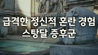 급격한 정신적 혼란 경험  스탕달 증후군  Stendhal Syndrome [upl. by Esbenshade]