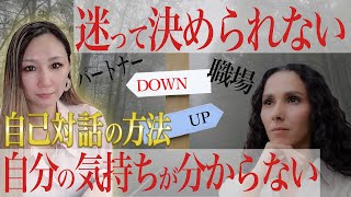 自分の気持ちがわからない時の対処法 [upl. by Doro]