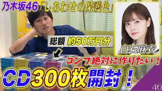 絶対に白石麻衣をコンプしたい！『しあわせの保護色』約50万円分開封！！【乃木坂46】 [upl. by Nadnarb]