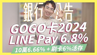 2024年GOGO卡LINE Pay68 全新10萬66高活存刷卡6永豐Sport卡國內7日本136匯豐現金回饋卡、匯鑽卡首刷送4000元｜SHIN LI 李勛 [upl. by Eornom]