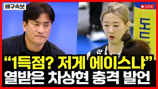 강소휘 충격의 1득→열받은 차상현 작심 발언 결국 갈등 폭발한 GS칼텍스ㄷㄷ [upl. by Tereve]