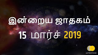 Rasi Palan Tamil  இன்று ஜாதகம்  15th March 2019  Tamil Horoscope [upl. by Aittam]