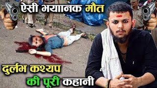 देखिए उसे आखिरी रात Durlabh Kashyap के साथ क्या हुआ था  Durlabh kashyap ke Video [upl. by Collen]