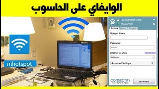 كيفية اطلاق الويفي من الحاسوب عبر برنامج بسيط  توزيع wifi 2019 [upl. by Laniger]