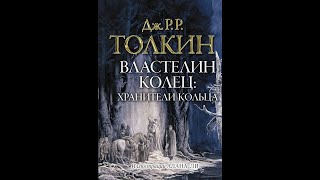 Властелин колец 1  Хранители кольцаДжон ТолкинАудиокнига [upl. by Nalniuq306]