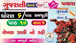 dhoran 6 palash path 10  dhoran 6 gujarati path 10  std 6 gujarati palash ch 10  std 6 gujarati [upl. by Ala]