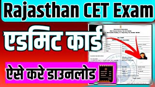 CET ADMIT CARD 2024 🔥 cet ka admit card kaise nikale 2024 ✅ cet admit card 2024 kaise download kare [upl. by Afirahs496]