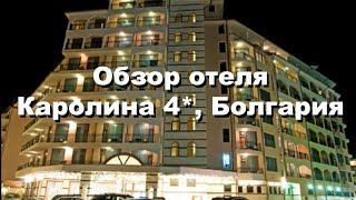 Отель Каролина 4 Karolina Hotel 4  Солнечный берег  Несебр Болгария обзор [upl. by Dihsar551]