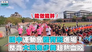 【國中運動會體育班進場！ 整齊大跳鬼步舞超熱血啦】｜＠柯閎仁 [upl. by Norat]