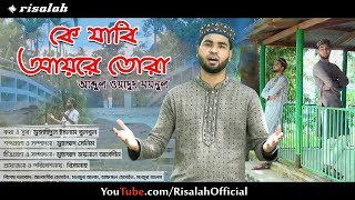 Ke Jabi Ayre Tora  Abdul Wadud Moynul  Risalah  Official Video Nasheed 2018 [upl. by Alex]