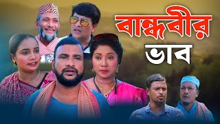 SYLHETI NATOK  বান্ধবীর ভাব  Bandhobir Bhab  TERA MIAH NEW NATOK 2024  তেরা মিয়ার নতুন নাটক ২০২৪ [upl. by Bunny262]