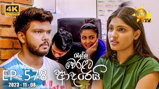 Ralla Weralata Adarei  රැල්ල වෙරළට ආදරෙයි  Episode 578  20231108  Hiru TV [upl. by Uon]