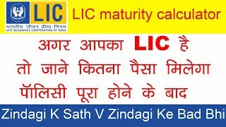 LIC Maturity Calculatorअगर आपका LIC Insurance पॉलिसी है तो जाने कितना पैसा मिलेगा पूरा होने के बाद [upl. by Lemej]