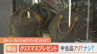 彼氏・彼女へのクリスマスプレゼントに中古品は…アリ？ナシ？ [upl. by Ring]