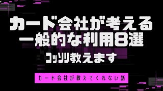 【必見 保存版】カード会社が考える一般的な利用ってどんなのですか？はい、お答えします。【分かり易く解説】 [upl. by Sadick]